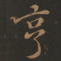 董其昌亨书法图片