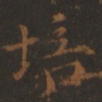 董其昌培书法图片
