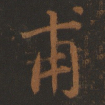 董其昌甫书法图片