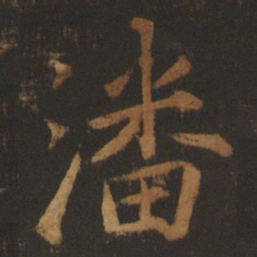 董其昌潘书法图片