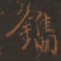 董其昌镌书法图片