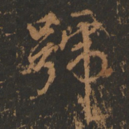 董其昌号书法图片