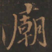 董其昌庙书法图片