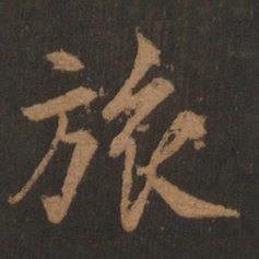 董其昌旅书法图片