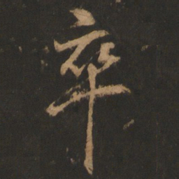董其昌卒书法图片