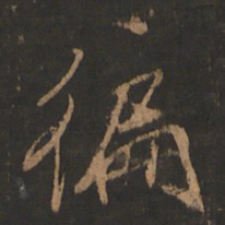 董其昌遍书法图片