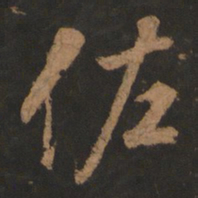 董其昌佐书法图片