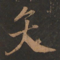 董其昌矢书法图片