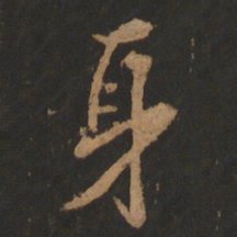 董其昌身书法图片