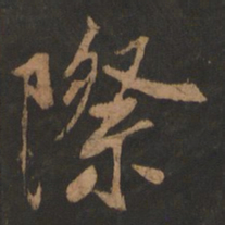 董其昌际书法图片