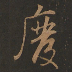 董其昌废书法图片