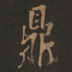 董其昌鼎书法图片