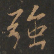 董其昌强书法图片
