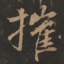 董其昌催书法图片