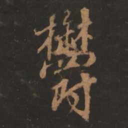 董其昌郁书法图片