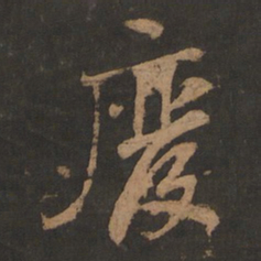 董其昌废书法图片