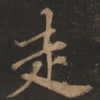 董其昌走书法图片