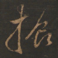 董其昌振书法图片