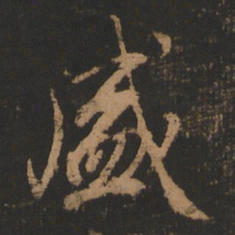 董其昌盛书法图片