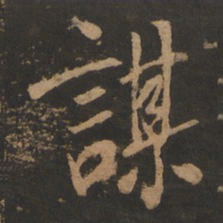 董其昌谋书法图片