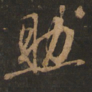 董其昌助书法图片