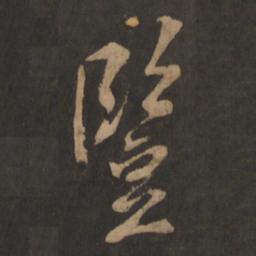 董其昌豎书法图片