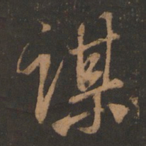 董其昌谋书法图片