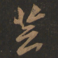董其昌芸书法图片