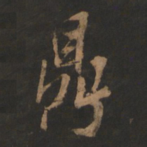 董其昌鼎书法图片