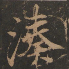 董其昌湊书法图片