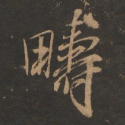 董其昌畴书法图片