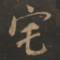 董其昌宅书法图片