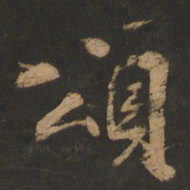 董其昌颂书法图片