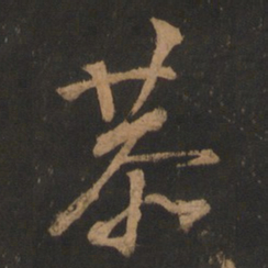 董其昌恭书法图片