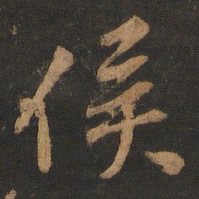 董其昌侯书法图片