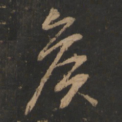 董其昌侯书法图片