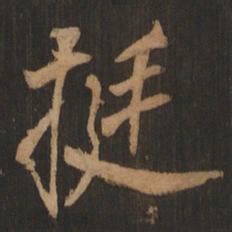 董其昌挺书法图片
