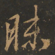 董其昌昧书法图片