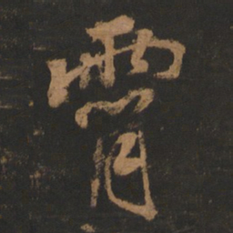 董其昌霄书法图片