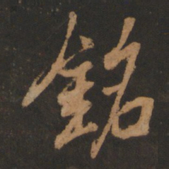董其昌铭书法图片