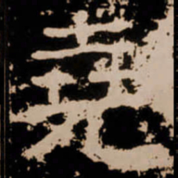 堯书法图片