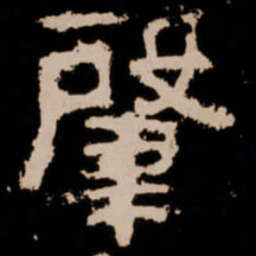 肇书法图片