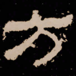 方书法图片