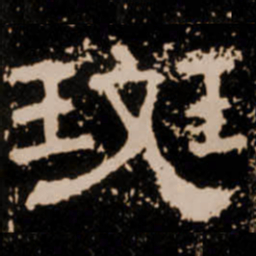 斑书法图片