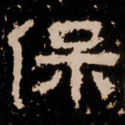 保书法图片