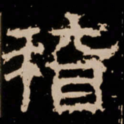 稽书法图片