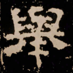 舉书法图片