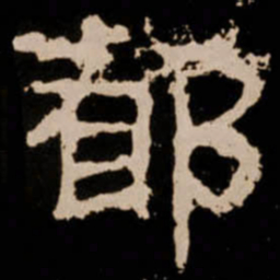 都书法图片