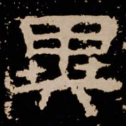 異书法图片