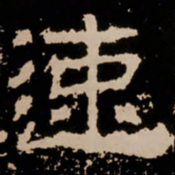 速书法图片